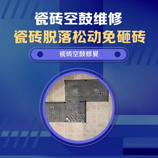 晋江瓷砖空鼓维修公司分享卫生间墙面瓷砖空鼓面积较大时，如何进行注浆修补？