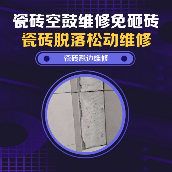 晋江瓷砖空鼓维修公司分享主卧的瓷砖空鼓维修方法