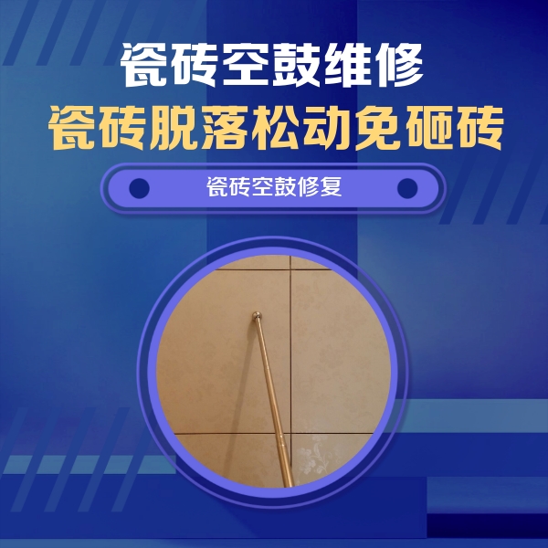 晋江瓷砖空鼓维修公司分享如何判断瓷砖空鼓的面积？