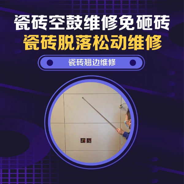 晋江瓷砖空鼓维修公司分享瓷砖空鼓面积较大时，除了注浆修补还有哪些维修方法？