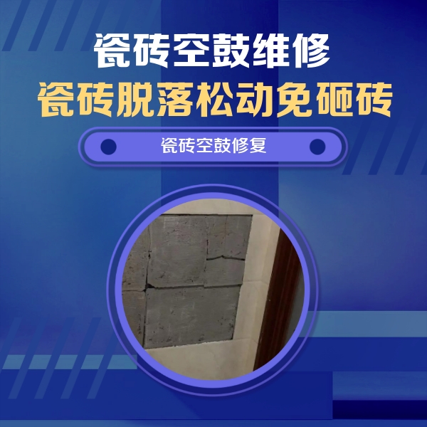 晋江瓷砖空鼓维修公司分享砖缝注浆修补空鼓的注意事项有哪些？