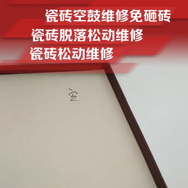 晋江瓷砖空鼓维修公司分享卫生间墙面瓷砖空鼓