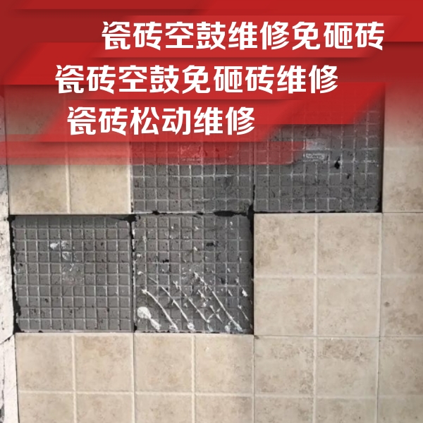 晋江瓷砖空鼓维修公司分享地砖空鼓维修的知识