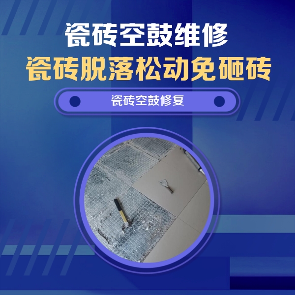 晋江瓷砖空鼓维修公司分享瓷砖松动维修的方法