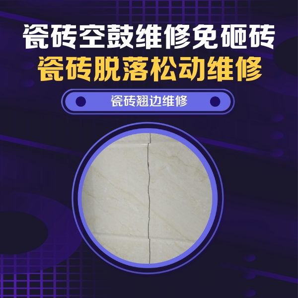 晋江瓷砖空鼓维修公司分享砖缝注浆修补空鼓的具体操作步骤是什么