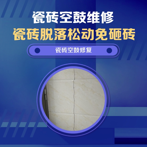 晋江瓷砖空鼓维修公司分享瓷砖空鼓面积较大时，除了注浆修补还有哪些维修方法？